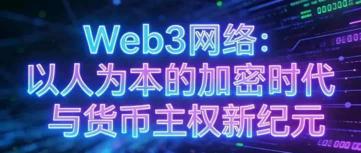 尼博士Web3网络2025年12月4日先锋社区最新消息