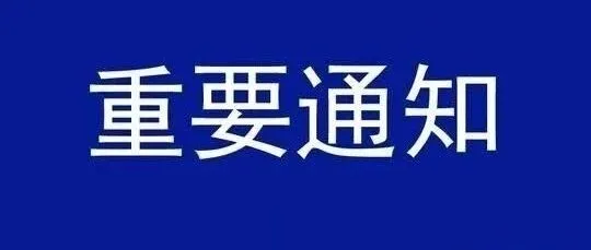 清关时效暂延通知