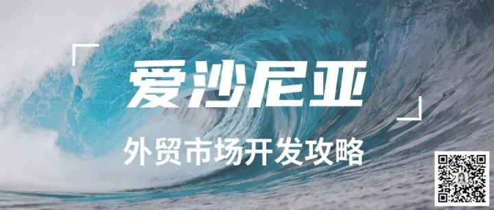 <em>外贸</em>市场 |  爱沙尼亚<em>外贸</em>市场开发攻略