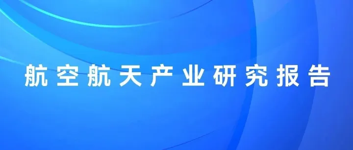 产业研究｜航空航天行业研究报告（五）