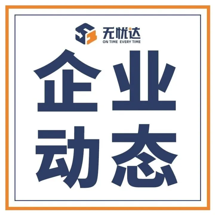 无忧达集团荣膺2025年度浙江民营跨国公司“领航企业”！