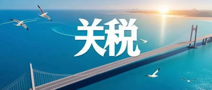 3欧元改变赛道：欧盟新关税终结跨境电商“低价包邮”时代