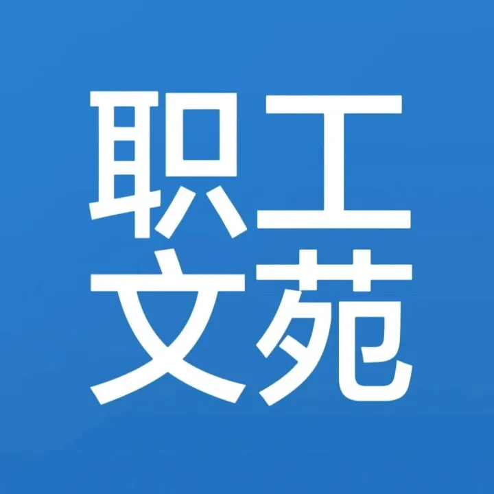 【“链”上美文】山<em>止</em><em>川</em>回