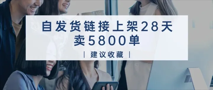 自发货链接上架28天卖5800单，什么情况？