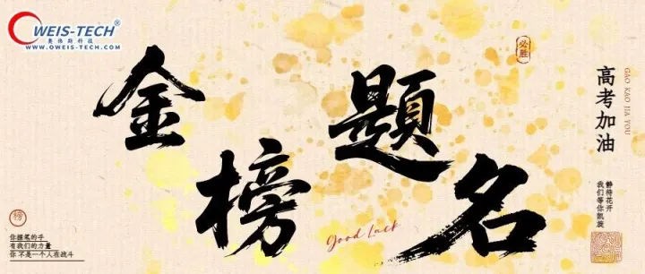 OWEIS奥伟斯科技祝各位考生金榜题名