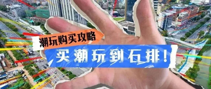 <em>潮</em>玩正当时 | 买<em>潮</em>玩！到石排！这里超多<em>潮</em>玩好<em>店</em>！