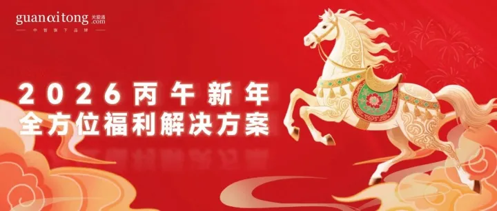 关爱通·2026新年福利解决方案焕新登场，开启温暖序章！