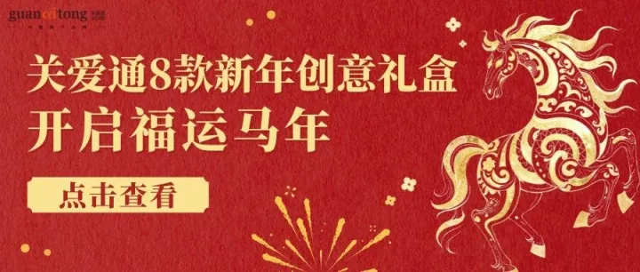 岁末选礼不用愁，关爱通8款新年创意礼盒，“盒”你开启福运马年！