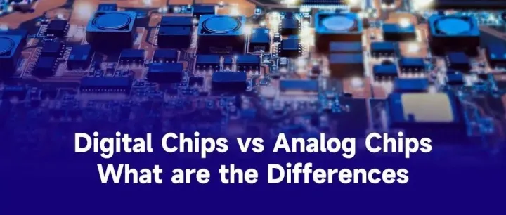 数字芯片与模拟芯片：它们之间有什么区别