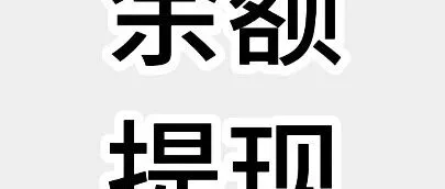 如何余额<em>提</em><em>现</em>