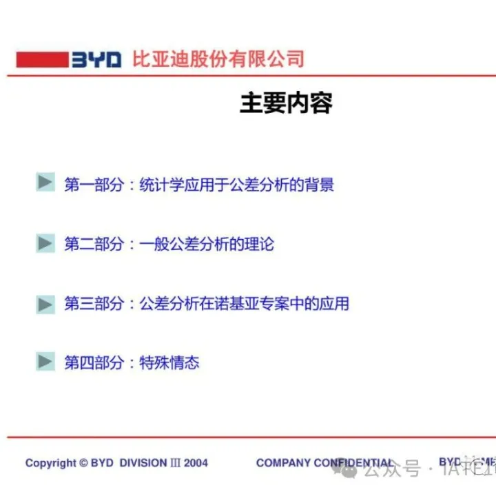 干货 | 比亚迪结构设计尺寸链公差分析教材