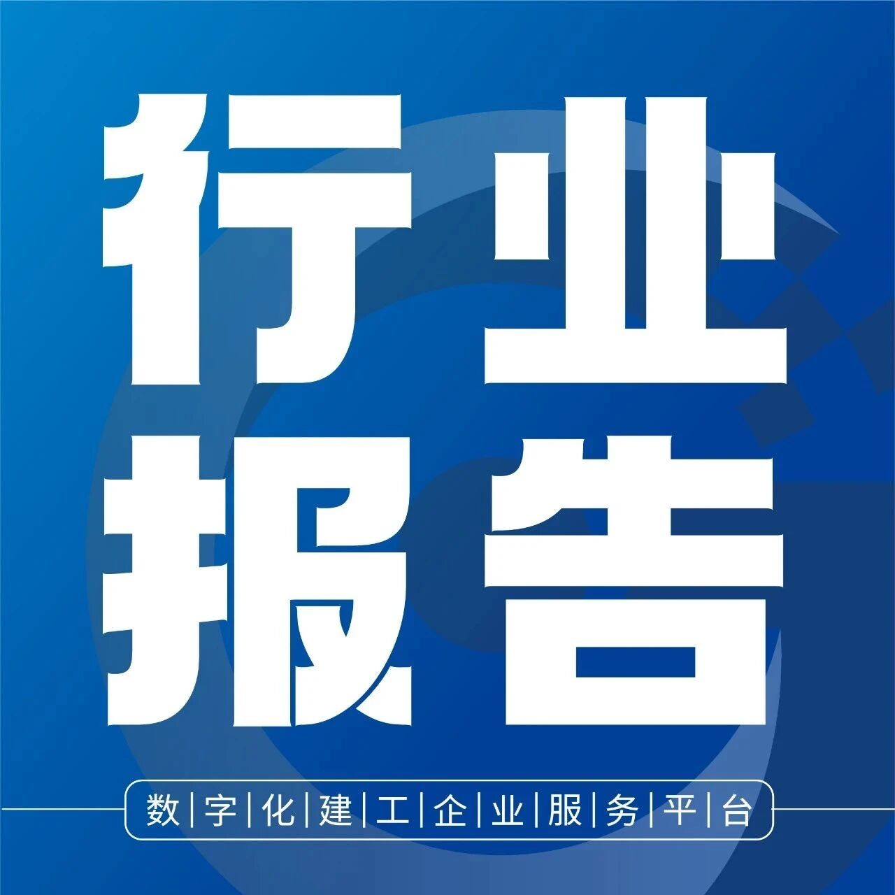 行业报告 | 报名领2025年上半年建筑行业发展分析报告- 大数跨境
