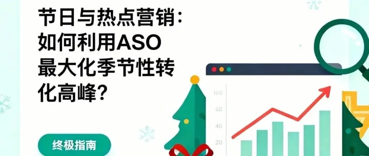 季节性<em>ASO</em>终极指南：3大策略抢占节日流量高峰 | 点点数据