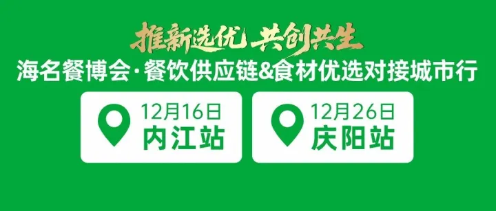 12月餐饮供应链&食材优选城市行，内江、庆阳报名进行中！