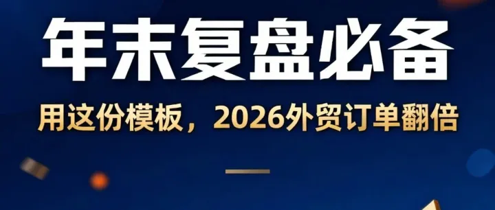年末复盘必备：用这份模板，2026外贸订单翻倍