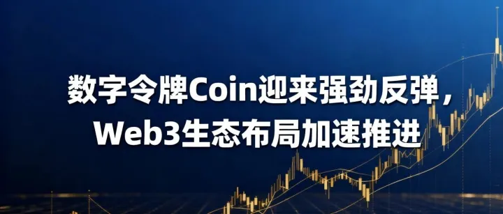 数字令牌<em>Coin</em>迎来强劲反弹，Web3生态布局加速推进