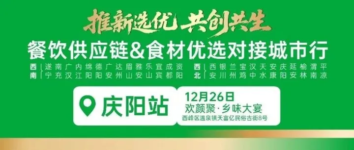 12月26日庆阳！年末最后一场餐饮对接会，20+厂家携爆品赴约，席位有限速抢！