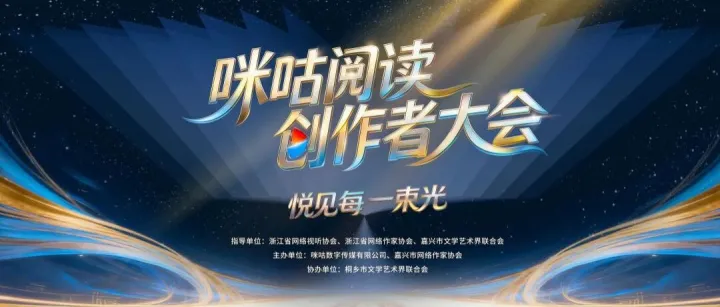 不止于激励：咪咕阅读<em>创作者</em>大会，与<em>创作者</em>共筑长期价值未来