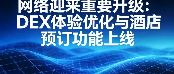 尼博士Web3网络2025年12月20日先锋社区最新消息
