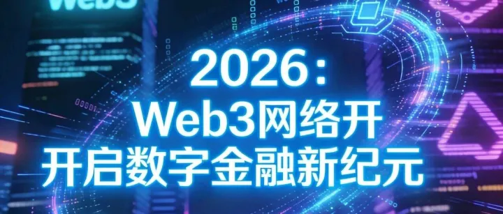 尼博士Web3网络2025年12月9日先锋社区最新消息