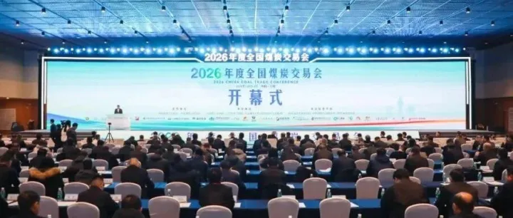 聚焦保障煤炭安全稳定供应！公司在全国煤交会上收获满满