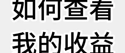 如何查看我的收益