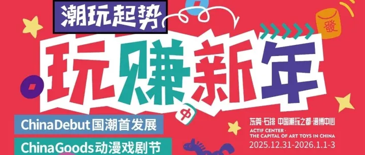 潮玩起势，玩赚新年！来国潮创玩展，一起跨年开“潮”