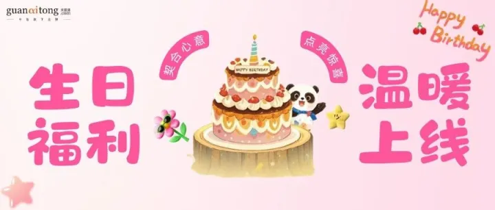 福利焕新，心意升温 | 关爱通2026生日福利，点亮专属幸福时刻！