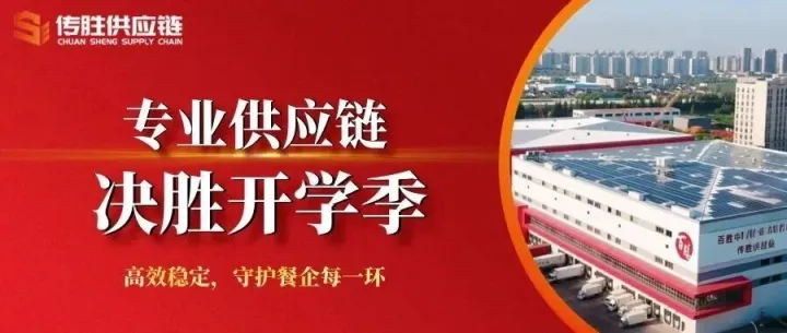 精准响应，全程守护：传胜供应链助力餐饮企业从容应对开学季