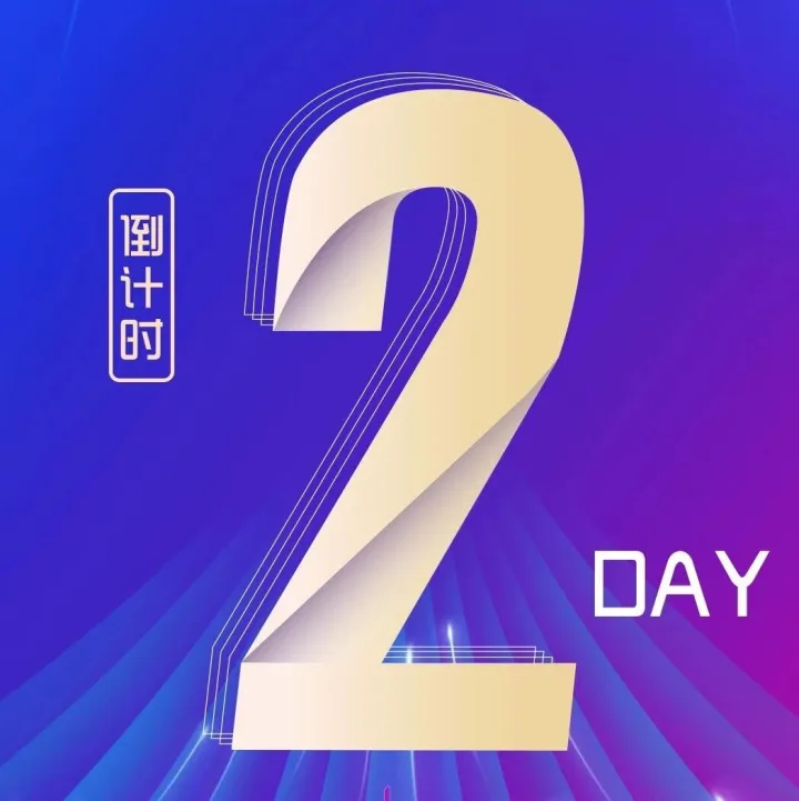 【倒计时2天】品牌新势力·出海正当时