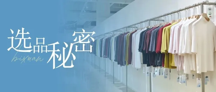 大家好奇的“选品秘密”，其实没那么复杂