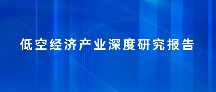 产业研究｜低空经济行业研究报告（四）