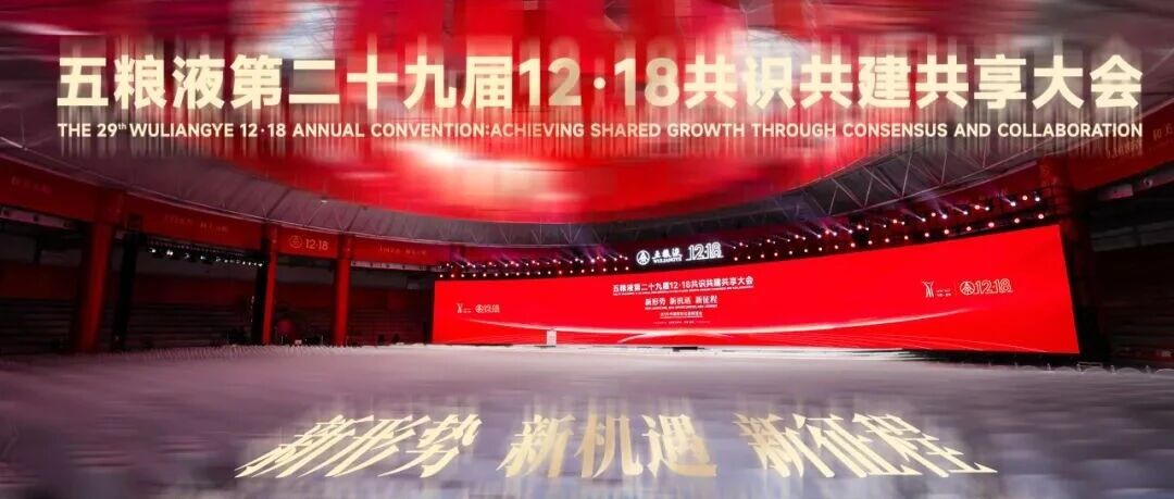 聚势启新程,和美共未来|四季行环球贸易应邀出席五粮液全球经销商大会- 大数跨境