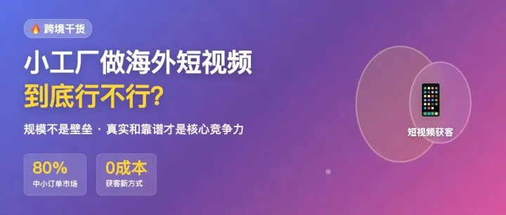 小工厂做海外短视频tiktok获客,到底行不行?能不能挣到钱？