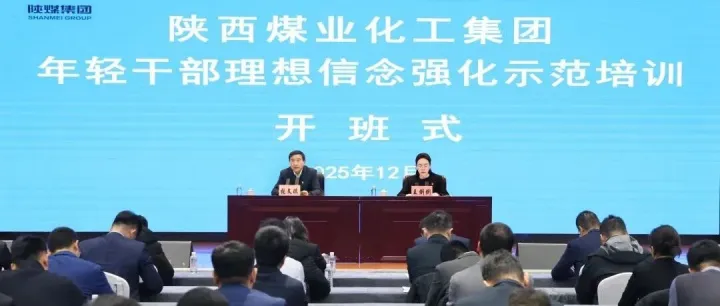 陕煤集团开展年轻干部理想信念强化示范培训