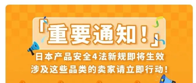 12/25生效！日本站涉及这些品类注意了