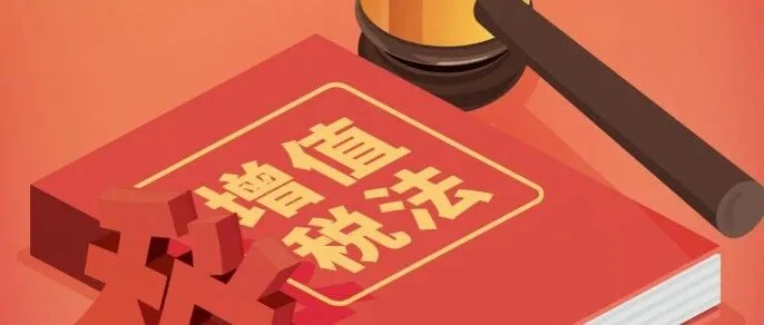 2026年1月增值税法正式实施会有哪些变化?