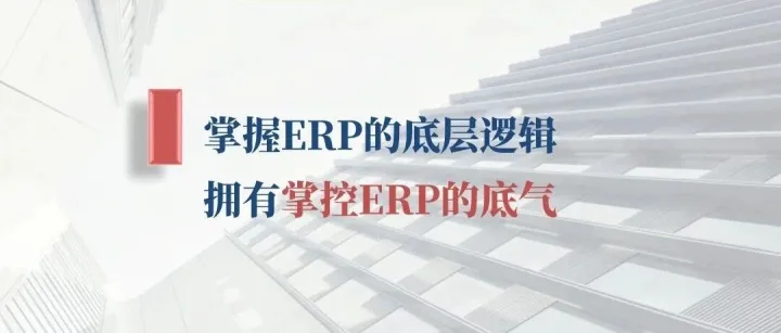 20年+<em>ERP</em>实战经验总结，20本+<em>ERP</em>英文书籍智慧，欢迎一起学习<em>ERP</em>底层逻辑