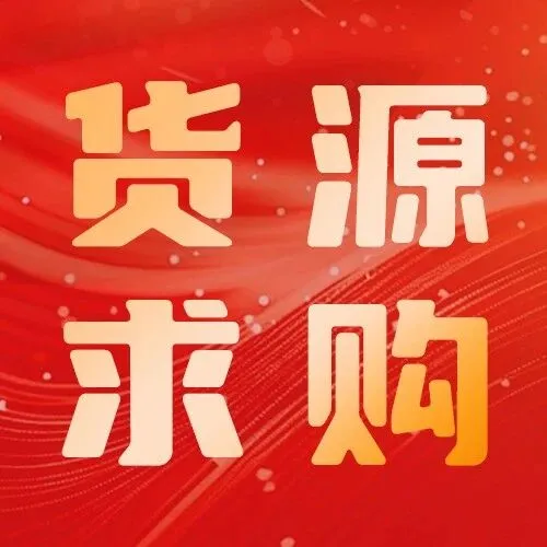 【<em>货源</em>求售】生铁块气割块、工字钢、法兰盘等多种<em>货源</em>求购/出售！