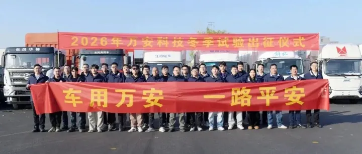 科创自信 ▏万安科技2026<em>黑河</em>冬试出征