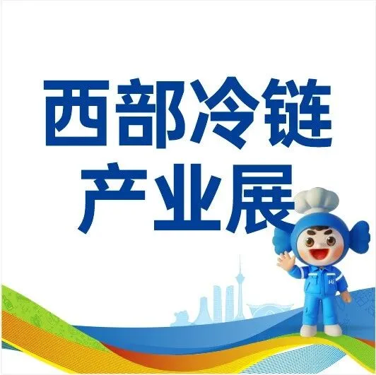 官宣！2026 西部冷链产业展览会定档 6 月 12-14 日！