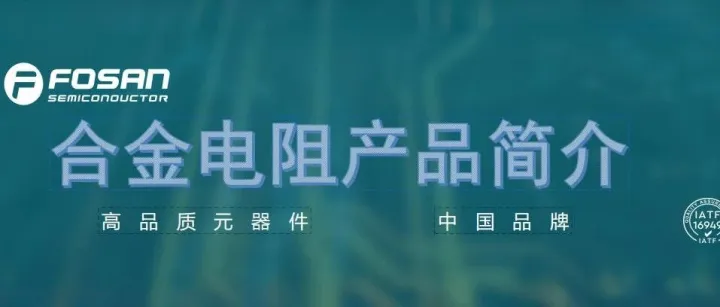 【OWEIS】富和电子-合金电阻/电流采样电阻/分流器产品目录