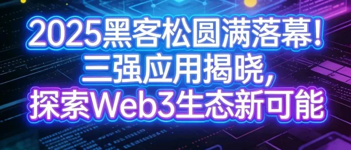 尼博士Web3网络2025年12月13日先锋社区最新消息