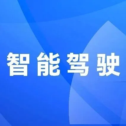 产业研究｜智能驾驶行业研究报告（一）