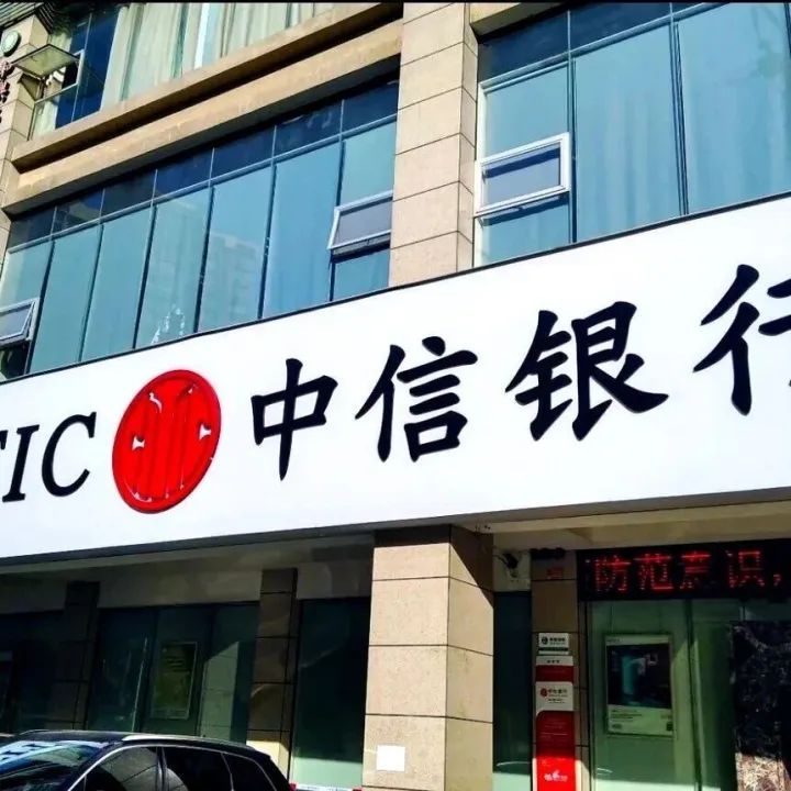 中信银行成都分行及4分支机构被重罚！