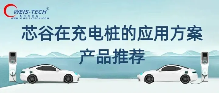 【OWEIS奥伟斯】芯谷在充电桩的应用方案及产品推荐