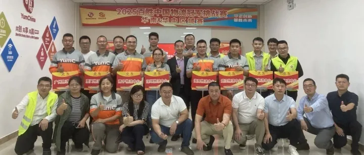 湘聚匠心，技胜未来！2025百胜中国物流华南&华中区域冠军挑战赛圆满举行