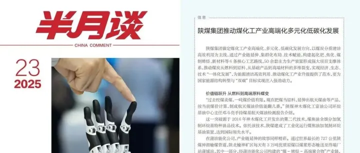 半月谈丨陕煤集团推动煤化工产业高端化多元化低碳化发展