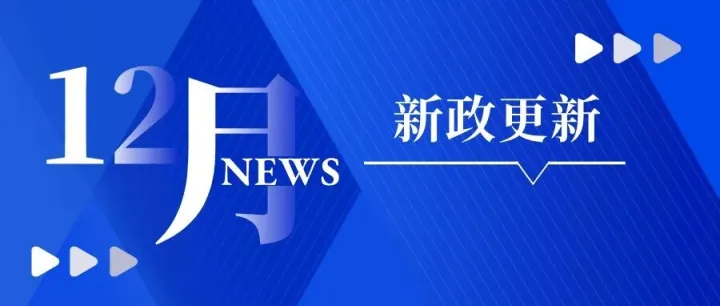 2024年12月15日-12月31日 | 新政更新