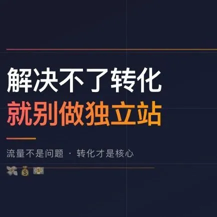 解決不了獨(dú)立站轉(zhuǎn)化的問(wèn)題，就還是不要做了算了！